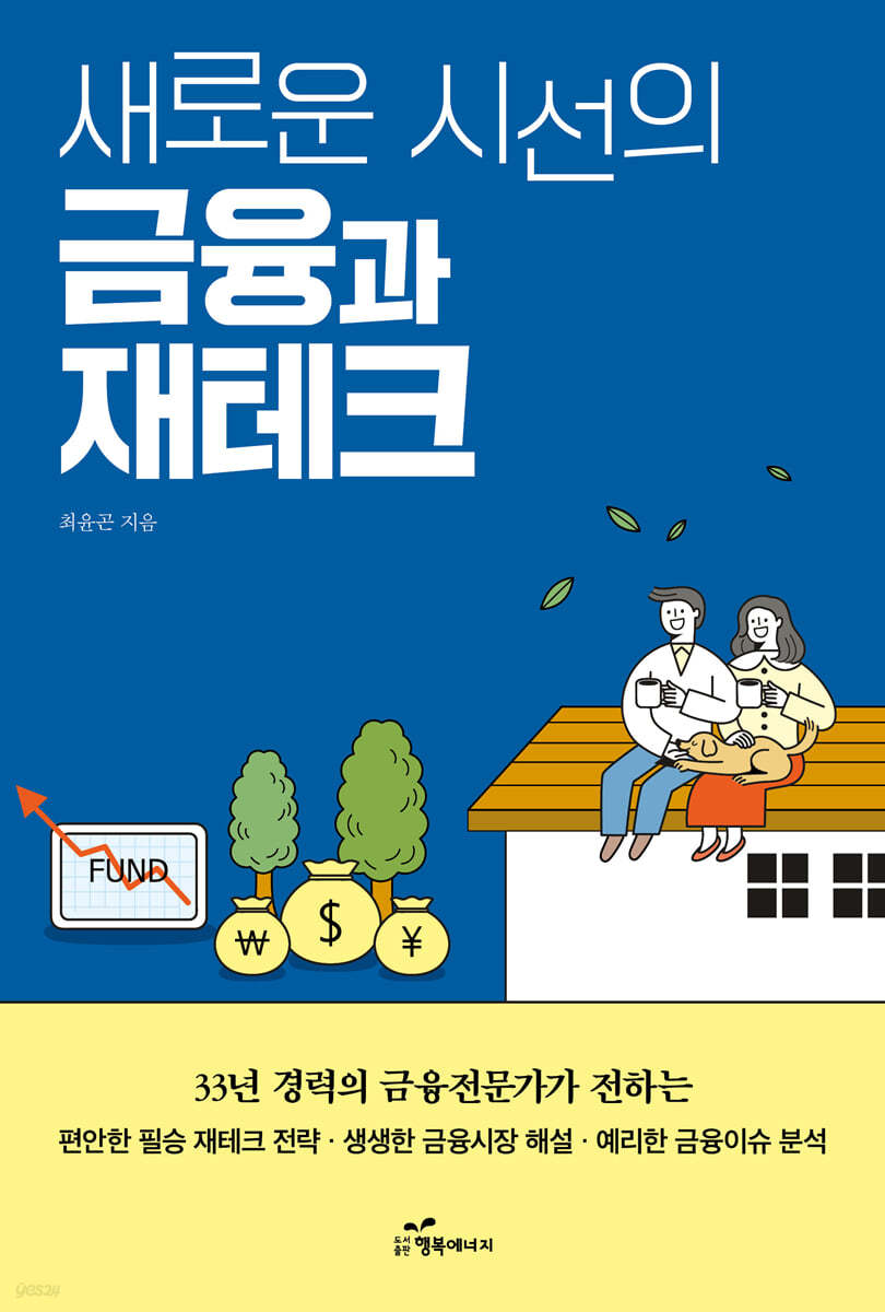 새로운 시선의 금융과 재테크