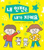 내 안전은 내가 지켜요