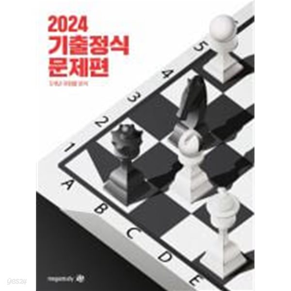 2024 기출정식 문제편 (해설편은 없음) 5개년 유형별 분석ㅡ&gt;all 풀이됨, 참고용으로 권함!