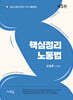 2024 핵심정리 노동법