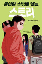 몰입할 수밖에 없는 스토리