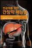 전공의를 위한 간장학매뉴얼