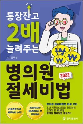 2022년, 통장잔고 2배 늘려주는 병의원 절세비법