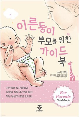 이른둥이 부모를 위한 가이드북