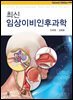 최신 임상이비인후과학 (2판)