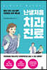 난생처음 치과진료