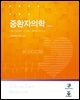 중환자의학 (4판)