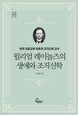 윌리엄 레이놀즈의 생애와 조직신학