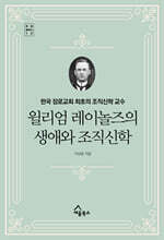 윌리엄 레이놀즈의 생애와 조직신학