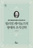 윌리엄 레이놀즈의 생애와 조직신학
