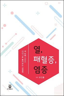 열, 패혈증, 염증