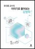 유진홍 교수의 이야기로 풀어보는 감염학