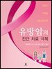 환자와 가족들, 의료인을 위한 유방암의 진단·치료·극복