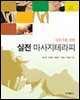 전문가를 위한 실전마사지테라피