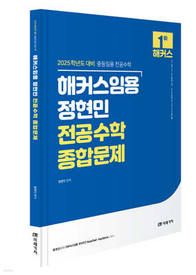 2025 해커스임용 정현민 전공수학 종합문제