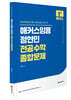 2025 해커스임용 정현민 전공수학 종합문제