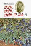 빈센트 빈센트 빈센트 반 고흐 (하)