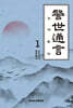 경세통언 1