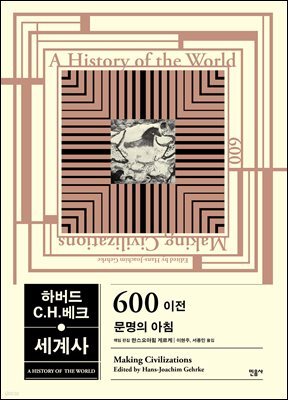 하버드-C.H.베크 세계사 - 600 이전, 문명의 아침