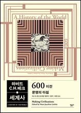 하버드-C.H.베크 세계사 - 600 이전, 문명의 아침