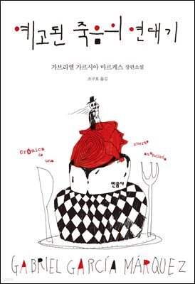 예고된 죽음의 연대기
