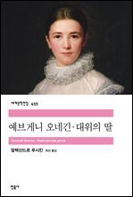 예브게니 오네긴·대위의 딸