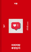 이미지란 무엇인가