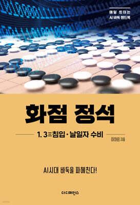 화점 정석 1 3三침입·날일자 수비
