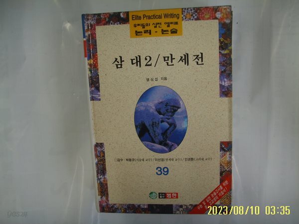 염상섭 / 범한 / 우리들의 실전 엘리트 논리. 논술 39 삼대 2 (삼대 1 -없음). 만세전 -96년.초판. 꼭 상세란참조