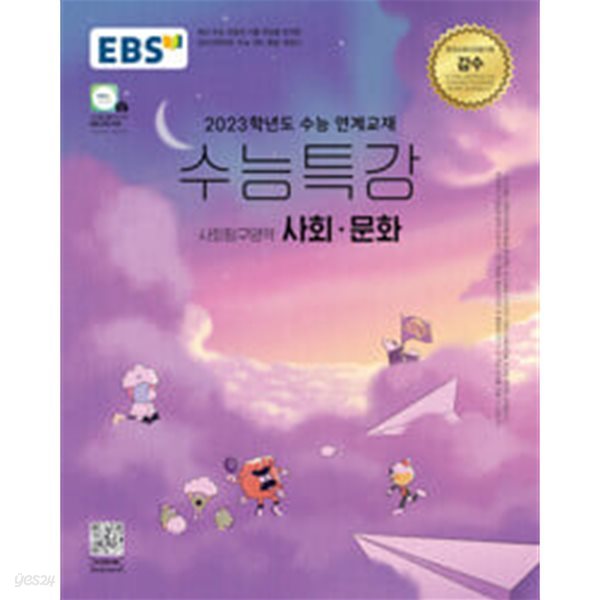 2023학년도 수능 연계교재 EBS 수능특강 사회탐구영역 사회 문화