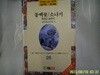 김유정 황순원 이무영 외 / 범한 / 우리들의 실전 엘리트 논리. 논술 26 동백꽃. 소나기. 독짓는 늙은이 -96년.초판. 꼭 상세란참조