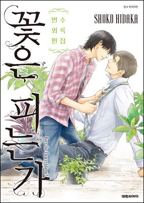[대여] [비애] 꽃은 피는가 번외편 수록집
