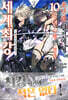초난관 던전에서 10만 년 수행한 결과, 세계 최강 02권