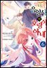 엉터리 음양사의 호랑이 아내 06권