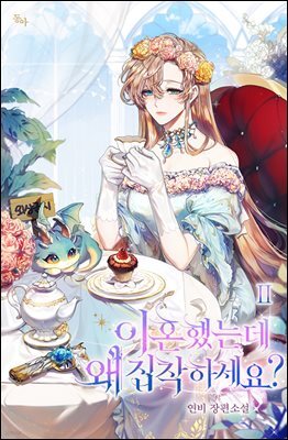 이혼했는데 왜 집착하세요? 2권