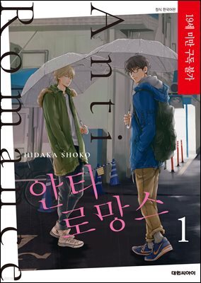 [세트] [비애] 안티 로망스(디지털판) (총2권/완결)