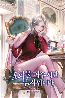 [세트] 후회물 여주지만 부자입니다 (총5권/완결)