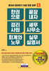 한 권으로 끝장내자 경리사원 세무사무소 회계와 노무 실무설명서