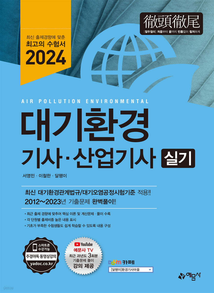 2024 대기환경기사 산업기사 실기