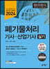 2024 폐기물처리기사·산업기사 실기