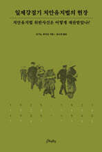 일제강점기 치안유지법의 현장