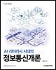 AI 리터러시 시대의 정보통신개론