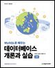MySQL로 배우는 데이터베이스 개론과 실습