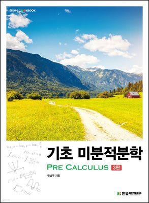 기초 미분적분학