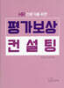 평가보상 컨설팅