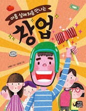 아홉 살에 처음 만나는 창업