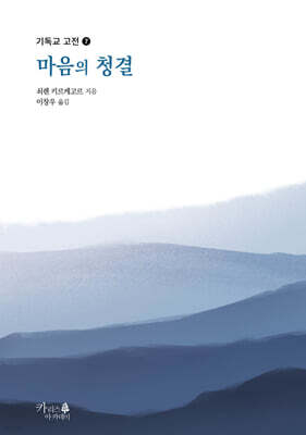 마음의 청결