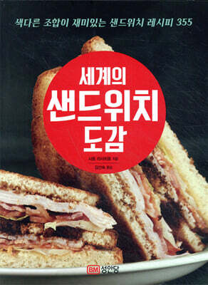 세계의 샌드위치 도감