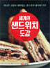 세계의 샌드위치 도감