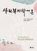 사회복지학개론